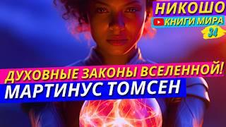 Реальные Духовные Законы Вселенной! 5 Жизненно Важных Уроков! Мартинус