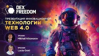 DexFreedom Презентация Технологии DexNet 31.07.2024