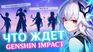 РАЗБОР БУДУЩЕГО КОНТЕНТА ГЕНШИНА | ЧТО ОЖИДАТЬ? | GENSHIN IMPACT