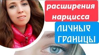 Расширения нарцисса. Личные границы