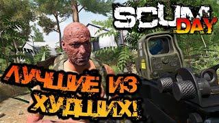 SCUM | ПОДБОРКА МОМЕНТОВ #13 - ЛУЧШИЕ ИЗ ХУДШИХ!