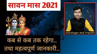 सावन 2021 कब से प्रारंभ | sawan 2021 date | सावन का महत्व व विशेष जानकारी