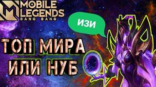 ПОДСТАВНЫЕ ИГРЫ ИЛИ ТОП 1 ПРО ИГРОК В MOBILE LEGENDS