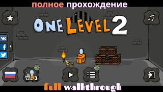 One Level 2 - Полное прохождение - Full Walkthrough