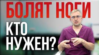 БОЛЯТ НОГИ. Какой врач нужен и что делать?