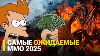 САМЫЕ ОЖИДАЕМЫЕ MMORPG 2025