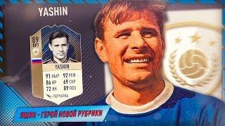 ЛЕВ ЯШИН - ГЛАВНЫЙ ГЕРОЙ НОВОЙ РУБРИКИ | FIFA 18