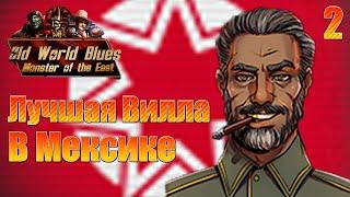 HOI4 Old World Blues Генте Дель Соль Лучший картель в Мексике