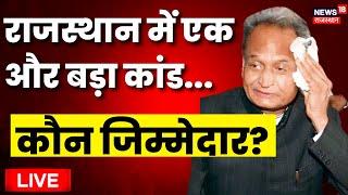 🟢Live: REET Paper फिर हुआ Leak | Rajasthan Paper Leak| 3rd Grade Teacher Exam | Ashok Gehlot