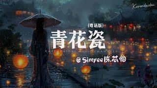 Simyee陳芯怡 - 青花瓷 (粤语版)「 回头望世间散尽一丝的枯灯，余生等一吻。」