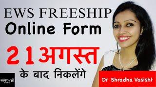 EWS FREESHIP online form 21 अगस्त के बाद निकलेंगे / EWS FREESHIP Admission 2024-25 / EWS Freeship