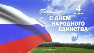 Поздравляю с Днем народного единства!