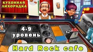 Hard Rock Cafe | Кухонная лихорадка прохождение #4-9 уровни