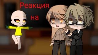 °•° Реакция родителей ребёнка в жёлтом на " Гоняюсь за лысым" | Гача клуб | 1/? °•°