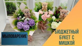 Мыловарение. Бюджетный букет с мишкой. 3 варианта оформления