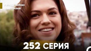 Между небом и землей Серия 252