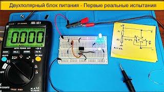 Приставка к Блоку ПИТАНИЯ реализующий Двухполярное Питание - Практическая реализация ВИДЕО 1