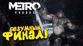 Metro Exodus - БЕЗУМНЫЙ ФИНАЛ ИГРЫ! - ЭПИЧНАЯ КОНЦОВКА! #10