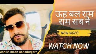 Uhbal Ram ram bhai sabne | Ashish maan bahadurgarh | #haryana  #bahadurgarh #comedy