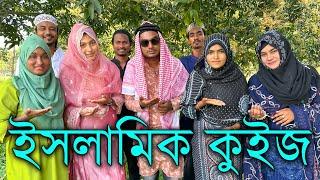 ধর্মীয় জ্ঞান অর্জনের উদ্দেশ্যে আজকের এই ইসলামিক কুইজ প্রতিযোগিতার আয়োজন করলো মিলন ভাই।