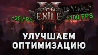 Повышаем FPS в Path of Exile 2! Оптимизация POE 2, Убираем лаги