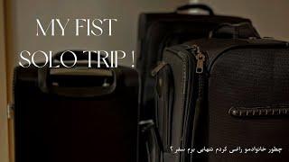 My first solo trip  ! | چجوری خانواده‌مو راضی کردم تنهایی برم سفر ؟