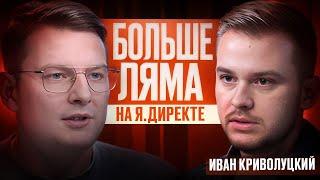 Больше 1 000 000₽ в месяц на Яндекс Директе – Иван Криволуцкий, как заработать на Директе