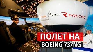 Полет на самолете Boeing 737NG. Авиатренажер Dream Aero.