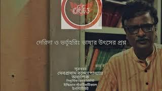 জ্যাক দেরিদা ও ভর্তৃহরিঃ ভাষার উৎসের প্রশ্ন ।। দেবপ্রসাদ বন্দ্যোপাধ্যায় ।। বোধিচিত্ত