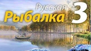 как взломать игру русская рыбалка 3 на деньги  и на опыт