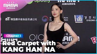 [2022 MAMA] Red Carpet with KANG HAN NA | Mnet 221129 방송