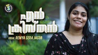 En Kristhan | എൻ ക്രിസ്തൻ യോദ്ധാവാകുൻ | Ramya | V Nagal | Christian Song | S Media