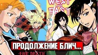 ПРОДОЛЖЕНИЕ БЛИЧ ЭТО СЖЕЧЬ ВЕДЬМУ ? | ТАЙТО КУБО ОТВЕТИЛ | БЛИЧ