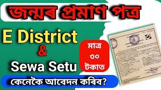 How to apply birth certificate online | Birth certificate apply online| E district birth certificate