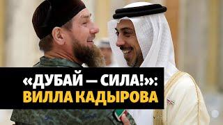Кадыров владеет виллой в Дубае – расследование