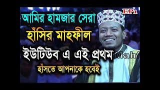 New Bangla Tafsir Mahfil Mufti Amir Hamza |  আমিন হামজার সেরা হাসির ওয়াজ এই প্রথম ইউটিউবে