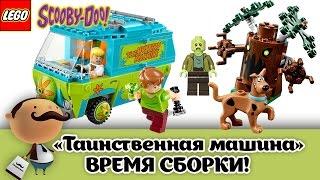 LEGO Scooby-Doo 75902 The Mystery Machine (Таинственная машина) - сборка