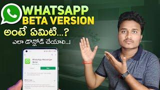 What Is Whatsapp Beta | How To Join Beta Version WhatsApp 2023 | Whatsapp Beta Version