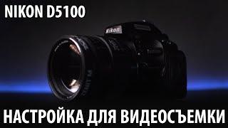 Подробная настройка Nikon D5100 для видеосъемки.