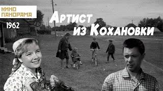 Артист из Кохановки (1962 год) комедия