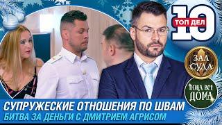 ТОП 10 ДЕЛ СУПРУЖЕСКИЕ ОТНОШЕНИЯ ПО ШВАМ - Зал суда. Битва за деньги с Дмитрием Агрисом