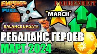 РЕБАЛАНС ГЕРОЕВ МАРТ 2024! ПРИЯТНЫЕ БОНУСЫ или ПОДГОН ДЛЯ НИЩИХ))  Empires & Puzzles