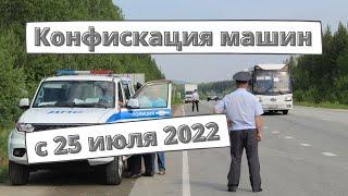 Конфискация машин с 25 июля 2022 года