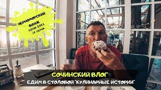 Сочи Адлер/ Где вкусно поесть/ Столовая "Кулинарные истории"/ #17