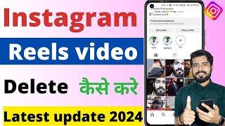 Instagram reels video delete kaise kare 2024 | How to deleteinstagram reels video | instagram |