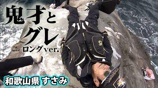 久しぶりの南紀で鬼才の技巧が冴え渡る！ 『伝心伝承 170 松田稔×和歌山県すさみ ～南紀で魅せる鬼才の技～』【釣りビジョン】