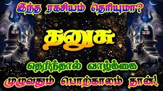 தனுசுராசி- இந்த ரகசியம் தெரிந்தால் வாழ்வு பொற்காலம்/ #தனுசு #தனுசுராசி #dhanusu #dhanusurasi