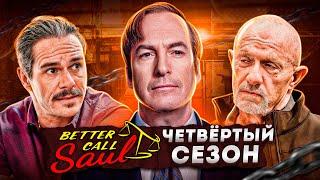 Балдежный Пересказ ЛУЧШЕ ЗВОНИТЕ СОЛУ — 4 Сезон (Better Call Saul) [Сюжет Сериала]