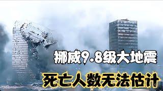 9.8級地震到底有多恐怖？相當于1000余顆原子彈不停轟炸58秒 #电影 #电影解说 #影视 #影视解说 #剧情