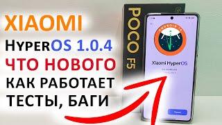 ПРИШЛО ОБНОВЛЕНИЕ HyperOS 1.0.4 GLOBAL Андроид 14 на Xiaomi Poco F5 /F5PRO-ЧТО НОВОГО, ТЕСТЫ, БАГИ